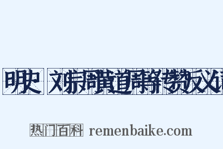 明史·刘宗周黄道周等传赞反义词是什么意思的图片